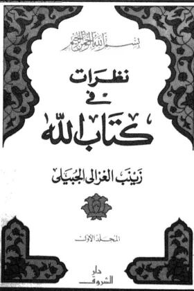 كتاب نظرات في كتاب الله