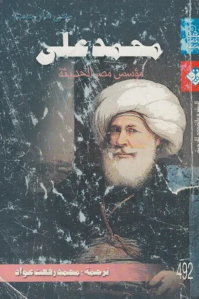 كتاب محمد علي مؤسس مصر الحديثة