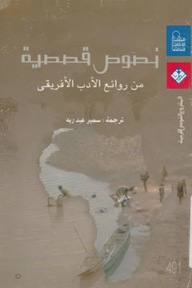 كتاب نصوص قصصية من روائع الأدب الأفريقي
