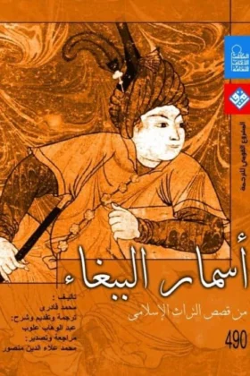 كتاب أسمار الببغاء