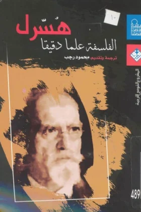 كتاب الفلسفة علما دقيقا