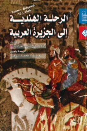 كتاب الرحلة الهندية إلى الجزيرة العربية