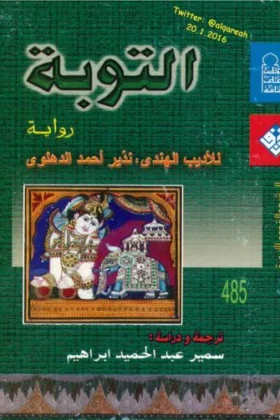 رواية التوبة