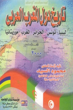 كتاب تاريخ دول المغرب العربي