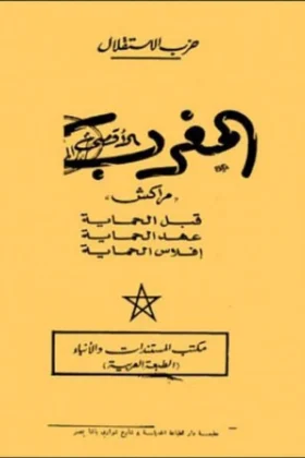 كتاب المغرب الأقصى