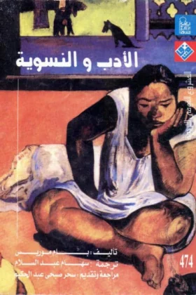كتاب الأدب والنسوية