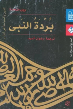 كتاب بردة النبي