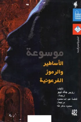 كتاب موسوعة الأساطير والرموز الفرعونية