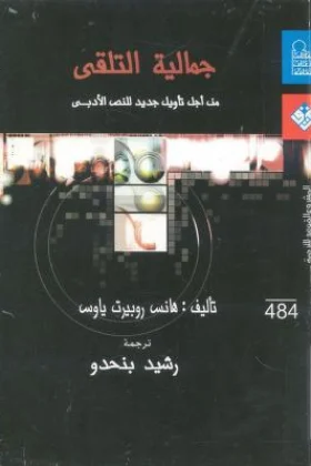 كتاب جمالية التلقي