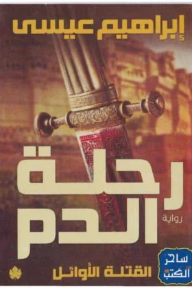 رواية رحلة الدم