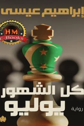 رواية كل الشهور يوليو