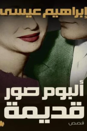 كتاب ألبوم صور قديمة
