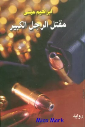 رواية مقتل الرجل الكبير
