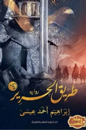 رواية طريق الحرير
