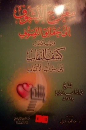 كتاب معراج التشوف إلى حقائق التصوف