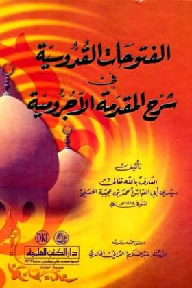 كتاب الفتوحات القدوسية في شرح المقدمة الآجرومية