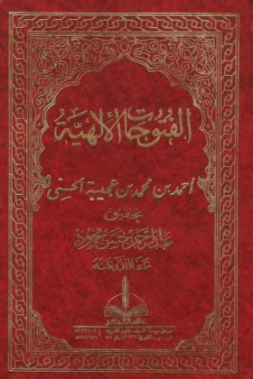كتاب الفتوحات الإلهية
