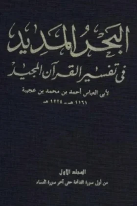 كتاب البحر المديد في تفسير القرآن المجيد