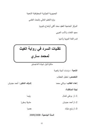 رسالة تقنيات السرد في رواية الغيث