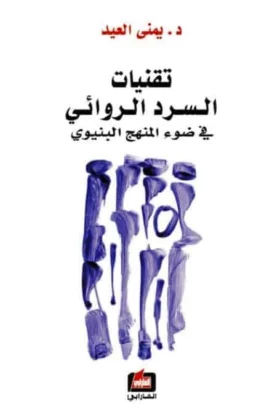 كتاب تقنيات السرد الروائي