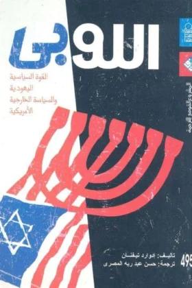 كتاب اللوبي