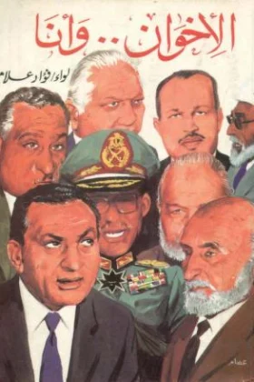 كتاب الإخوان وأنا