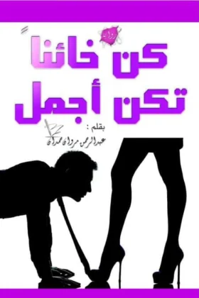 رواية كن خائنا تكن أجمل