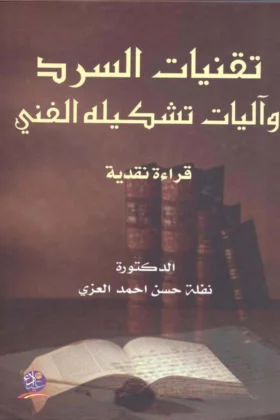 كتاب تقنيات السرد