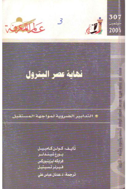 كتاب نهاية عصر البترول