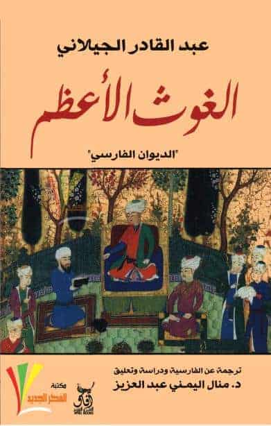كتاب الغوث الأعظم