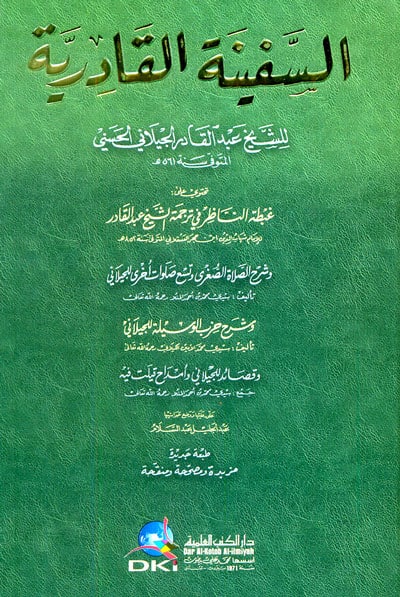 كتاب السفينة القادرية