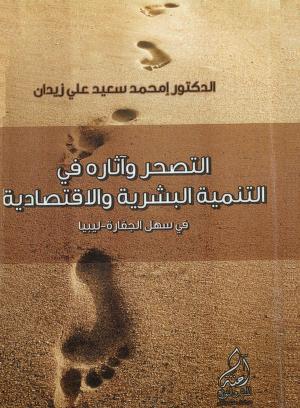 كتاب التصحر وآثاره في التنمية البشرية والاقتصادية
