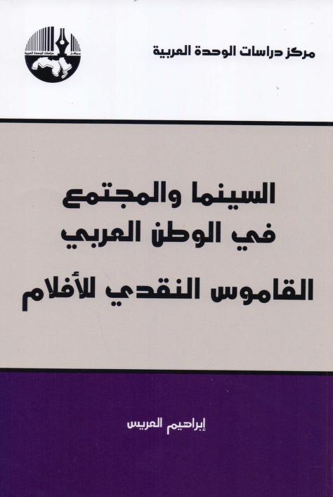 كتاب السينما والمجتمع في الوطن العربي