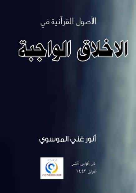 كتاب الأصول القرآنية في الأخلاق الواجبة