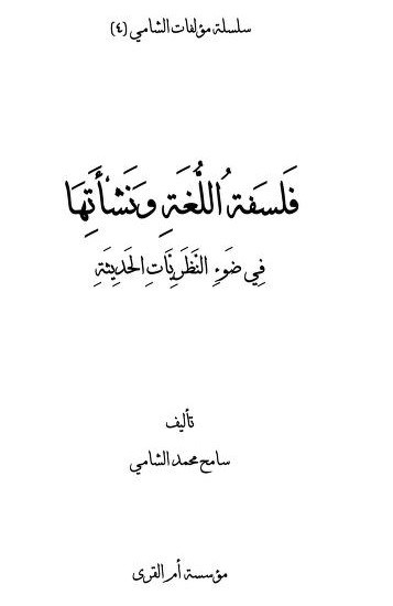 كتاب فلسفة اللغة ونشأتها