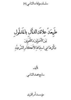 كتاب طبيعة علاقة الدال بالمدلول