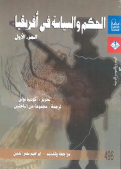 كتاب الحكم والسياسة في أفريقيا