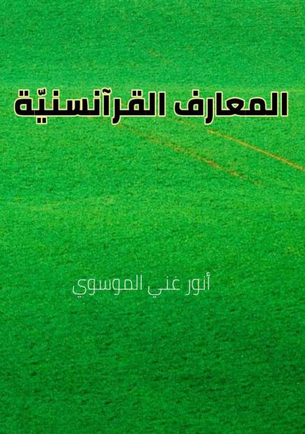 كتاب المعارف القرآنسنية