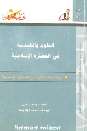 كتاب العلوم والهندسة في الحضارة الإسلامية