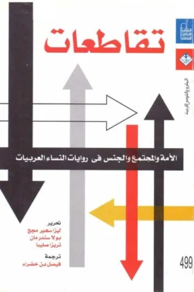 كتاب تقاطعات