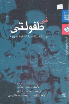 كتاب في طفولتي