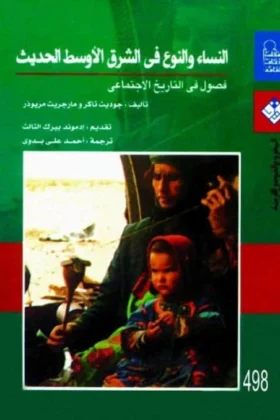 كتاب النساء والنوع في الشرق الأوسط الحديث