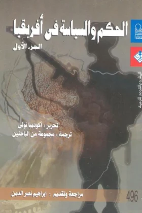كتاب الحكم والسياسة في أفريقيا