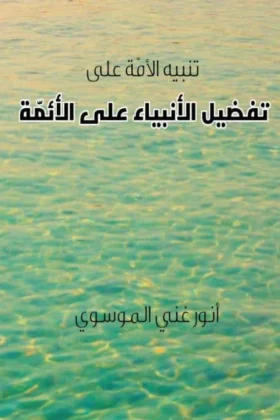 كتاب تفضيل الأنبياء على الأئمة