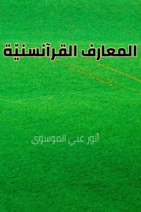 كتاب المعارف القرآنسنية