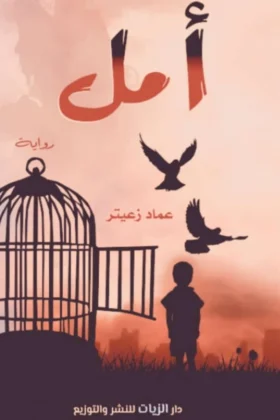 رواية أمل