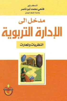 كتاب مدخل إلى الإدارة التربوية