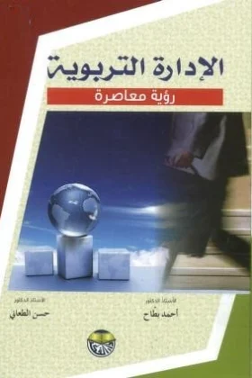 كتاب الإدارة التربوية