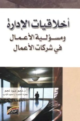 كتاب أخلاقيات الإدارة