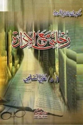 كتاب رحلتي مع الإدارة